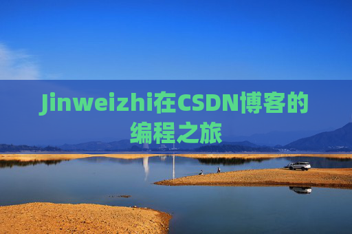 Jinweizhi在CSDN博客的编程之旅
